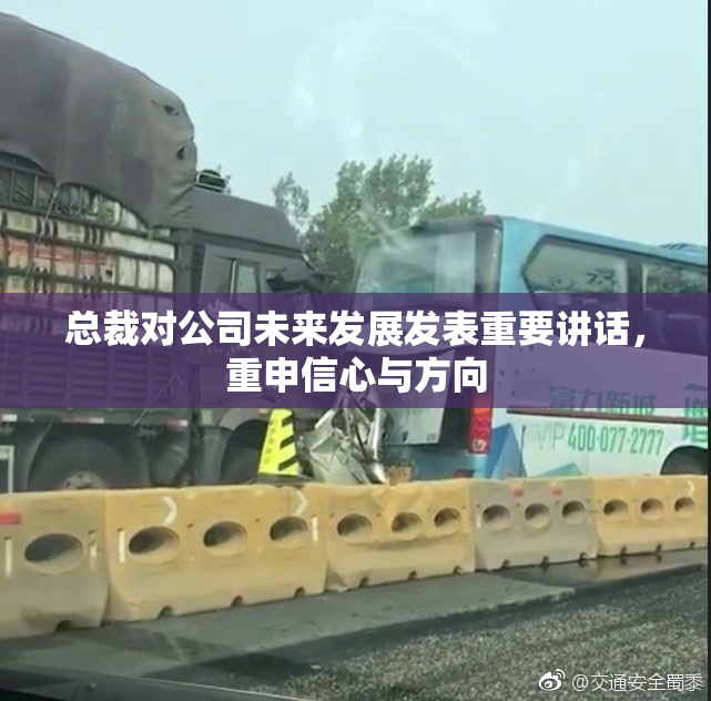 总裁对公司未来发展发表重要讲话，重申信心与方向