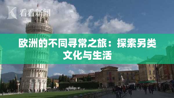 欧洲的不同寻常之旅：探索另类文化与生活
