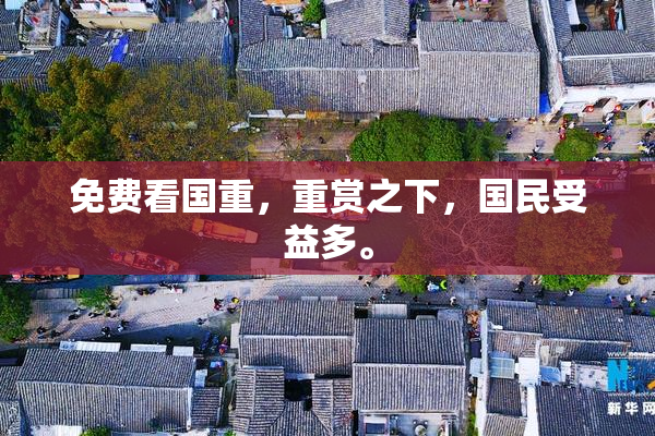 免费看国重，重赏之下，国民受益多。