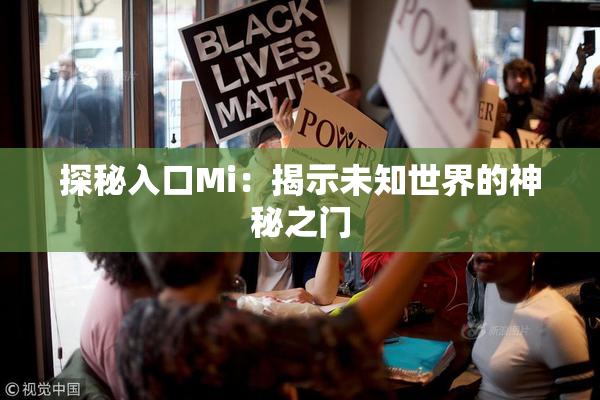 探秘入口Mi：揭示未知世界的神秘之门