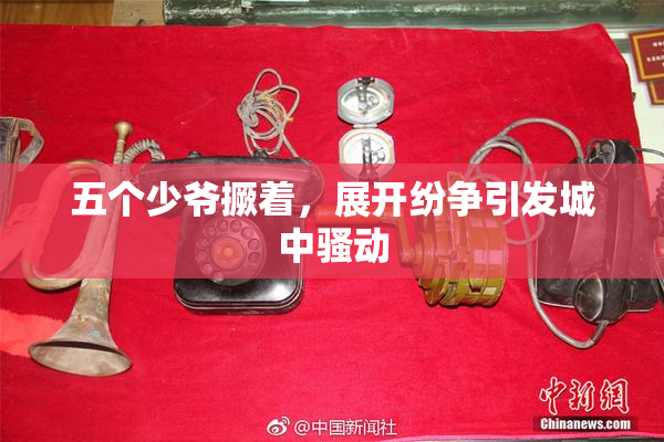 五个少爷撅着，展开纷争引发城中骚动