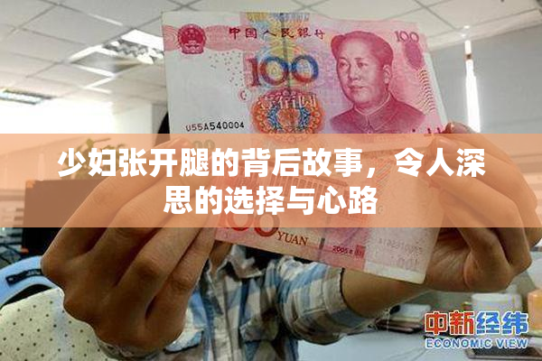 少妇张开腿的背后故事，令人深思的选择与心路