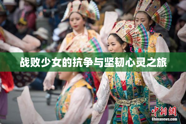 战败少女的抗争与坚韧心灵之旅