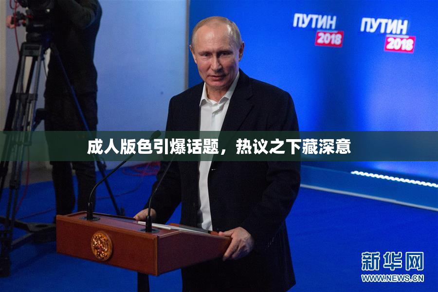 成人版色引爆话题，热议之下藏深意