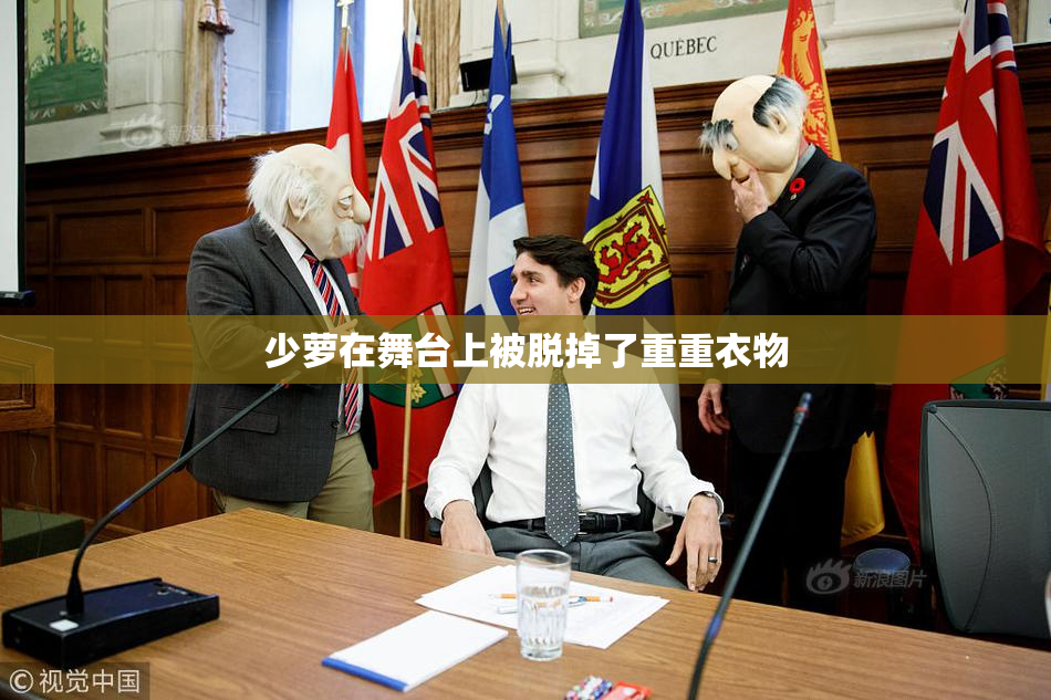 少萝在舞台上被脱掉了重重衣物