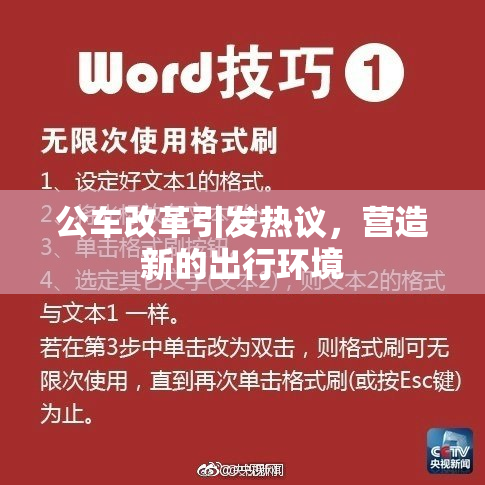 公车改革引发热议，营造新的出行环境