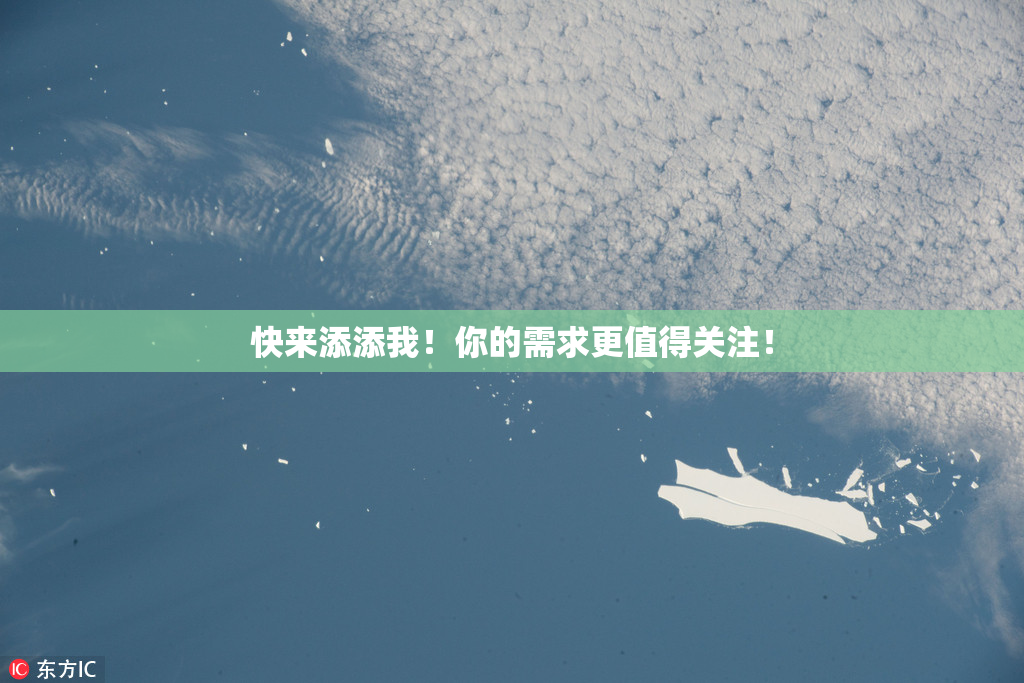 快来添添我！你的需求更值得关注！