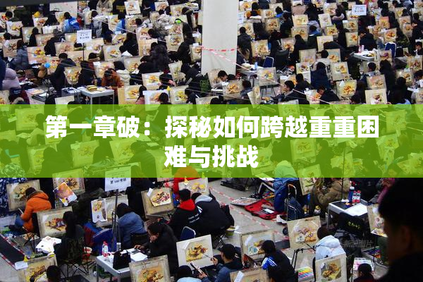 第一章破：探秘如何跨越重重困难与挑战