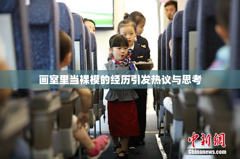画室里当裸模的经历引发热议与思考