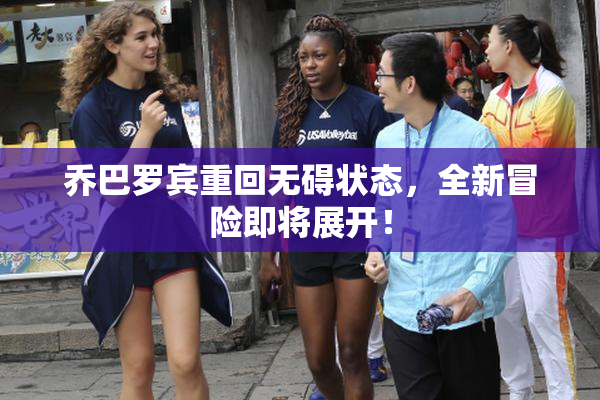 乔巴罗宾重回无碍状态，全新冒险即将展开！