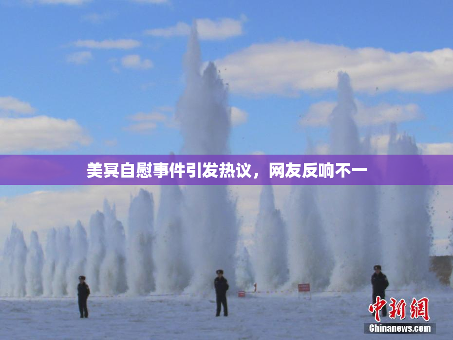 美冥自慰事件引发热议，网友反响不一