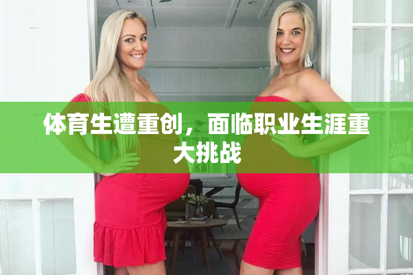 体育生遭重创，面临职业生涯重大挑战