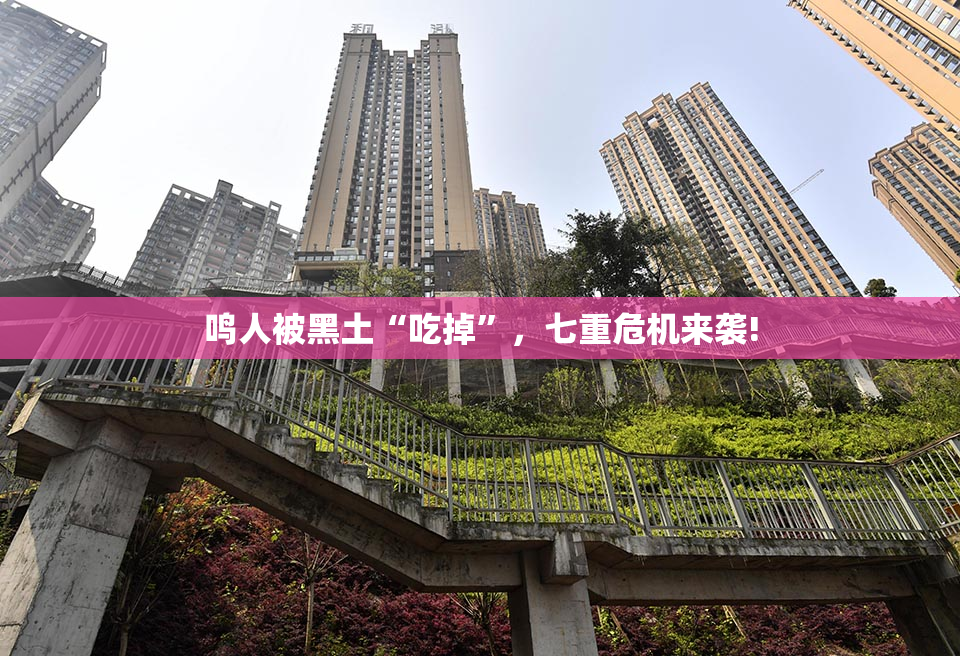 鸣人被黑土“吃掉”，七重危机来袭!