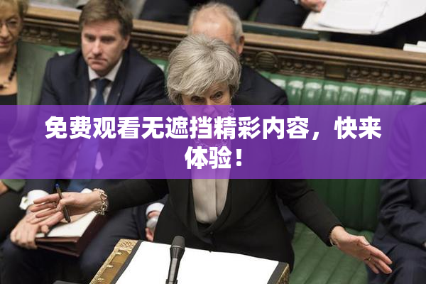 免费观看无遮挡精彩内容，快来体验！