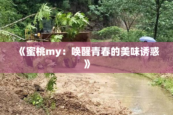 《蜜桃my：唤醒青春的美味诱惑》