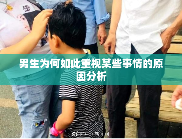 男生为何如此重视某些事情的原因分析