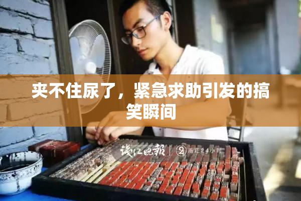 夹不住尿了，紧急求助引发的搞笑瞬间