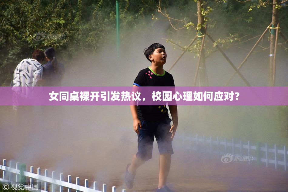 女同桌裸开引发热议，校园心理如何应对？