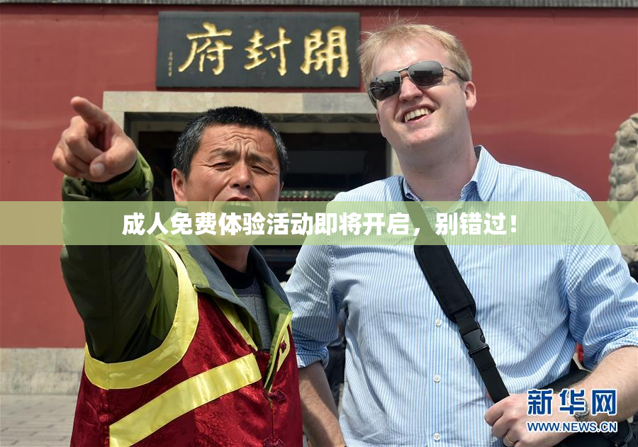 成人免费体验活动即将开启，别错过！