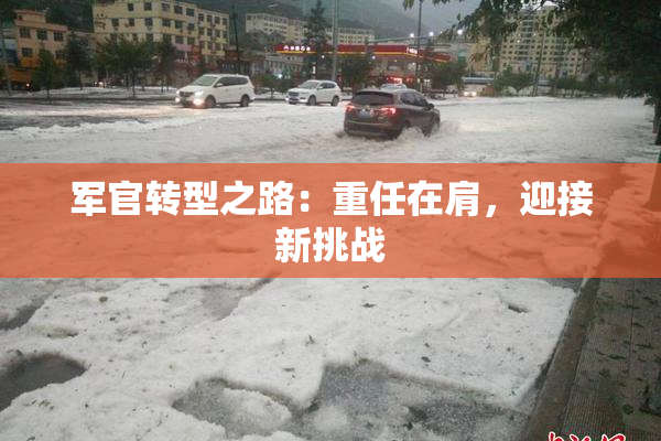 军官转型之路：重任在肩，迎接新挑战