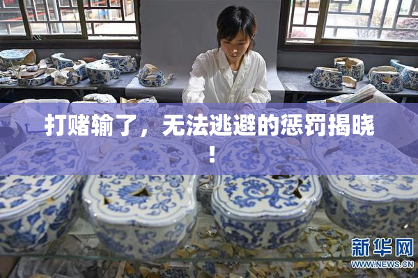 打赌输了，无法逃避的惩罚揭晓！