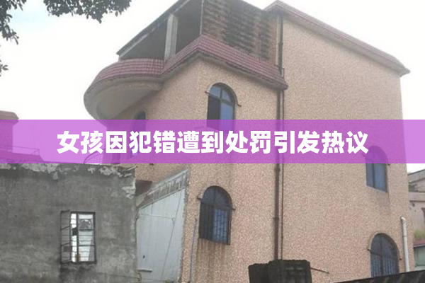 女孩因犯错遭到处罚引发热议