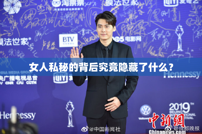 女人私秘的背后究竟隐藏了什么？