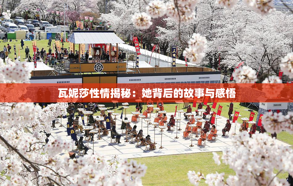 瓦妮莎性情揭秘：她背后的故事与感悟