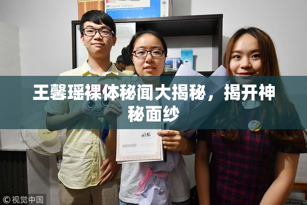 王馨瑶裸体秘闻大揭秘，揭开神秘面纱
