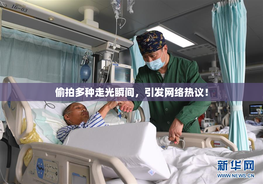 偷拍多种走光瞬间，引发网络热议！