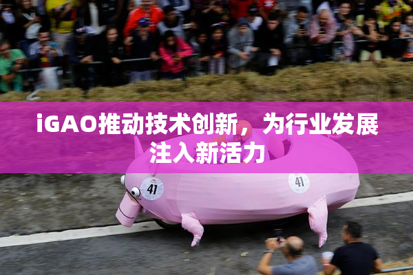 iGAO推动技术创新，为行业发展注入新活力