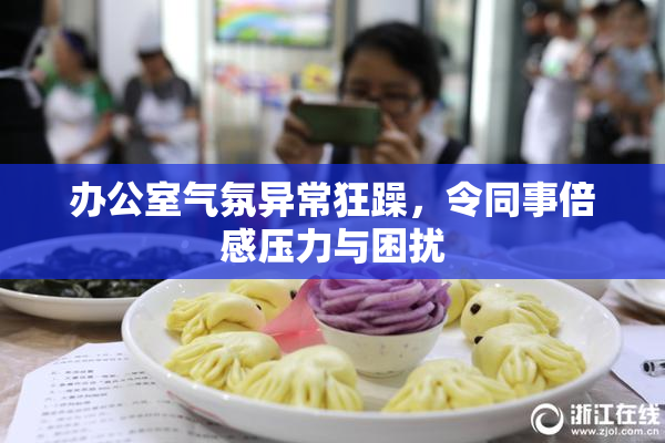 办公室气氛异常狂躁，令同事倍感压力与困扰