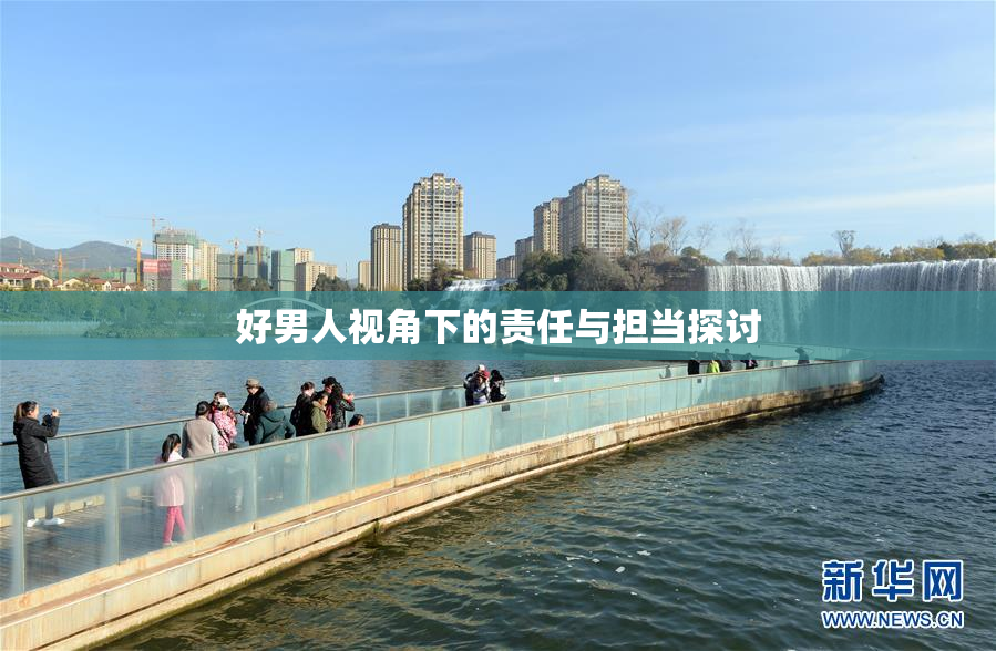 好男人视角下的责任与担当探讨