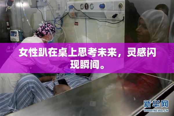 女性趴在桌上思考未来，灵感闪现瞬间。
