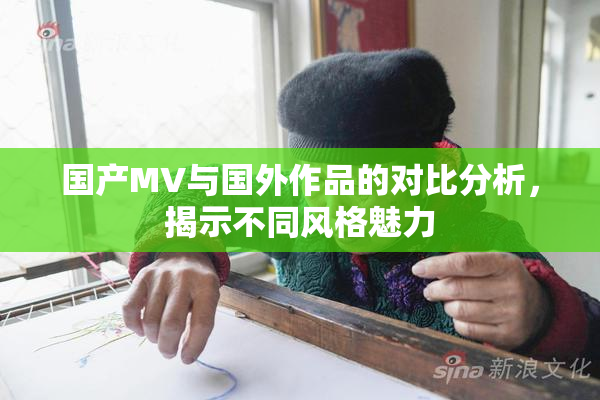 国产MV与国外作品的对比分析，揭示不同风格魅力