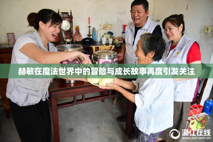 赫敏在魔法世界中的冒险与成长故事再度引发关注