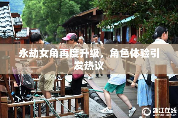 永劫女角再度升级，角色体验引发热议