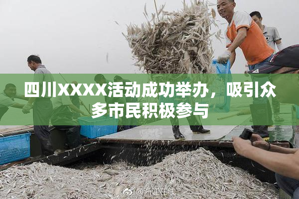 四川XXXX活动成功举办，吸引众多市民积极参与