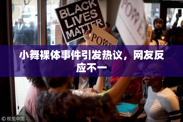 小舞裸体事件引发热议，网友反应不一
