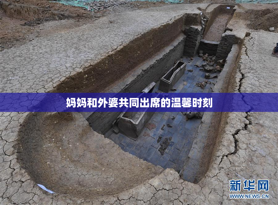 妈妈和外婆共同出席的温馨时刻