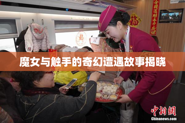 魔女与触手的奇幻遭遇故事揭晓