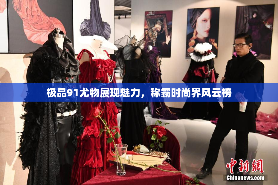 极品91尤物展现魅力，称霸时尚界风云榜