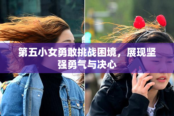 第五小女勇敢挑战困境，展现坚强勇气与决心