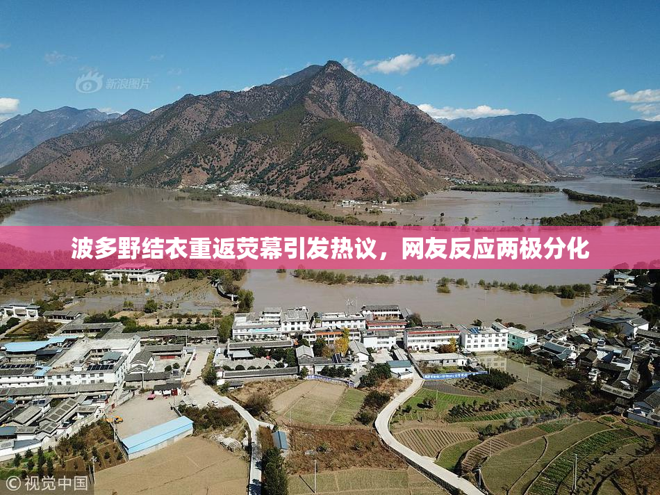 波多野结衣重返荧幕引发热议，网友反应两极分化