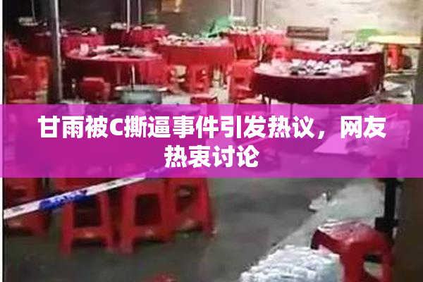甘雨被C撕逼事件引发热议，网友热衷讨论