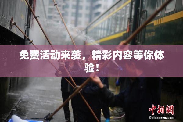 免费活动来袭，精彩内容等你体验！