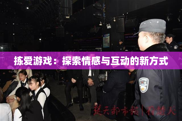 拣爱游戏：探索情感与互动的新方式
