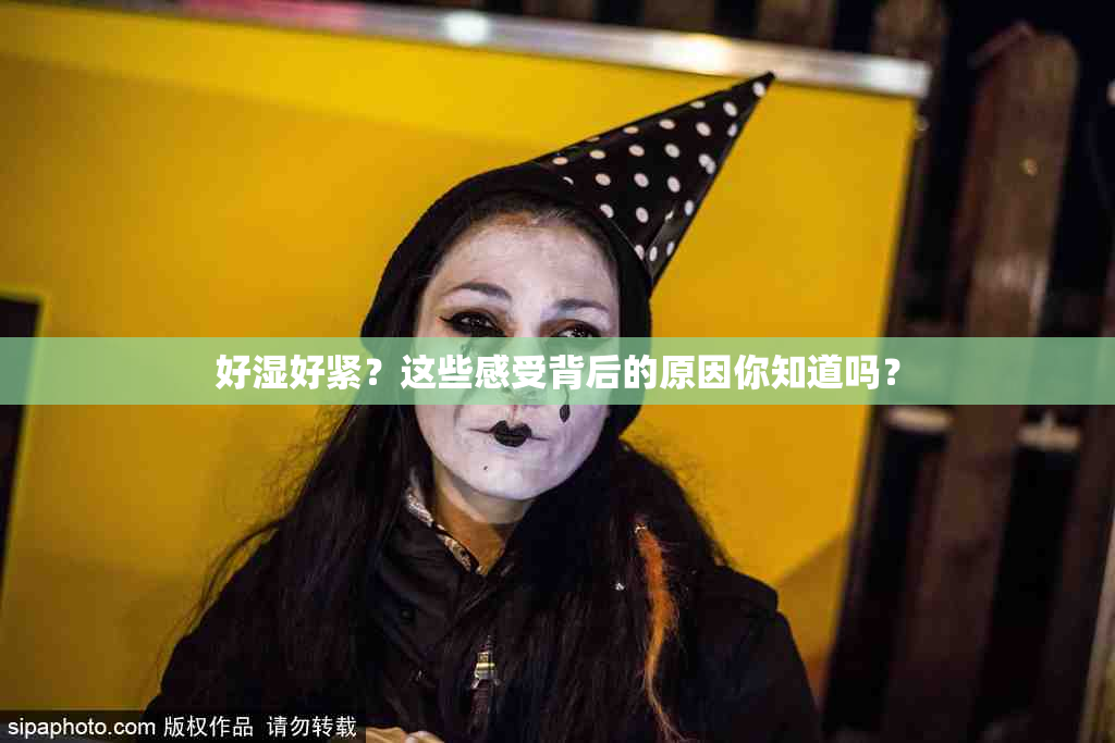 好湿好紧？这些感受背后的原因你知道吗？