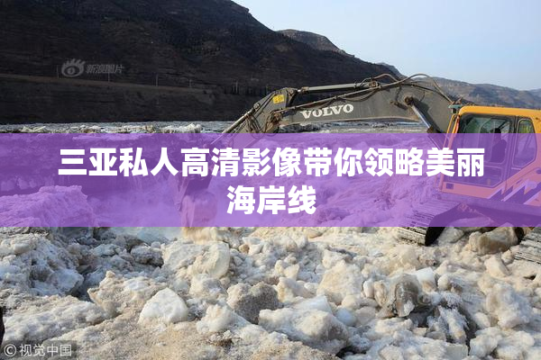 三亚私人高清影像带你领略美丽海岸线