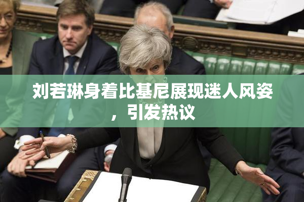 刘若琳身着比基尼展现迷人风姿，引发热议
